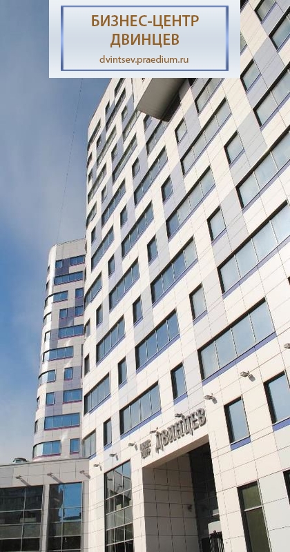 Бизнес-центр "Двинцев", Корпус "В"