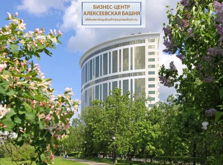 Бизнес-центр «Алексеевская башня»