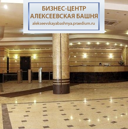 Бизнес-центр «Алексеевская башня»